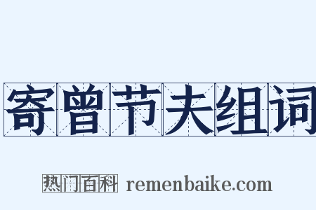 寄曾节夫组词是什么意思的图片